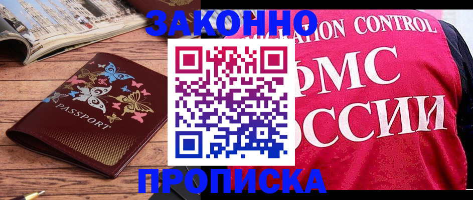 временная регистрация купить в Большом Камне